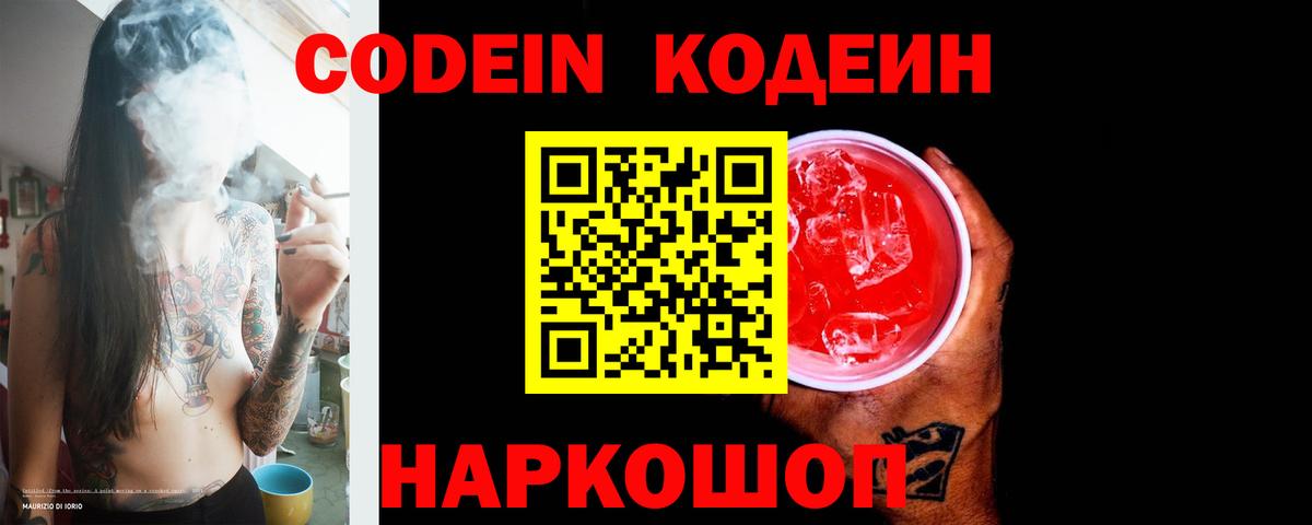 Кодеин Purple Drank Тольятти
